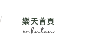樂天首頁