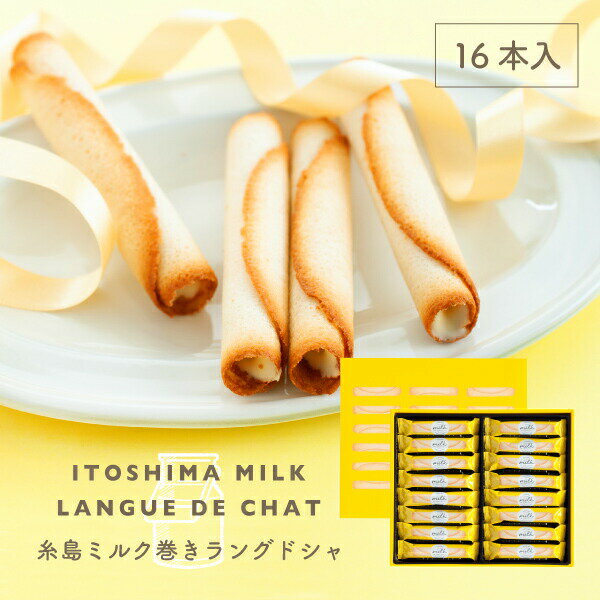 糸島牛奶雪茄蛋捲蘭朵夏 16支裝(265g) |  日本必買 | 日本樂天熱銷