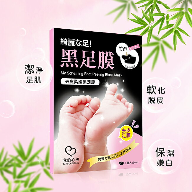 我的心機 去皮柔嫩黑足膜(1雙入)