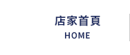 店家首頁