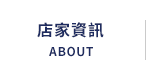 店家資訊