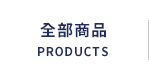 全部商品