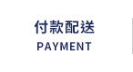 付款配送