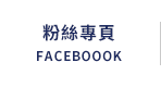 FB粉絲團