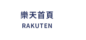 樂天首頁