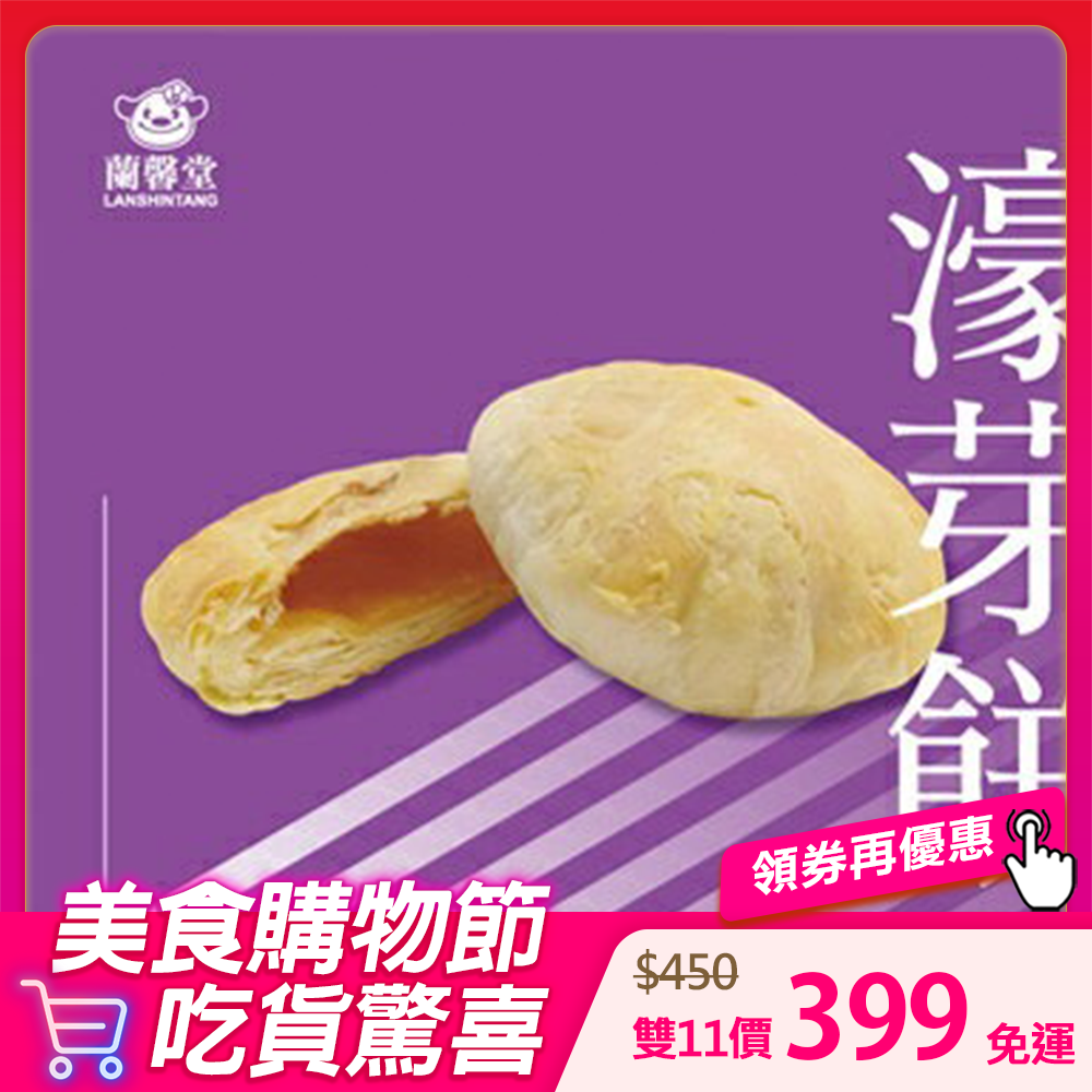 濠芽餅(太陽餅)禮盒10入