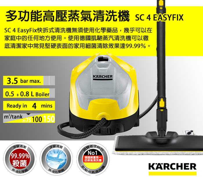 德國凱馳KARCHER】SC4 EASYFIX 快拆式旗艦款蒸氣清洗機