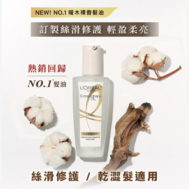 巴黎萊雅金緻護髮精油暖木裸香 100ml