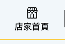 店家首頁