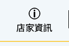 店家資訊