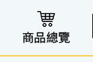 商品總覽