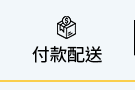 付款配送
