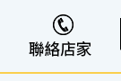 聯繫店家