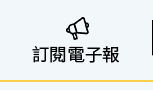 電子報