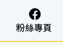 粉絲專頁