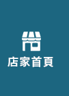 店家首頁