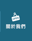 店家資訊