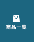 全部商品