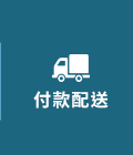 付款配送