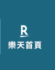 樂天首頁