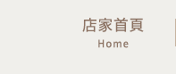 店家首頁