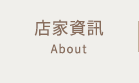 店家資訊