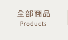全部商品
