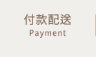付款配送