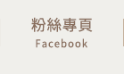 FB粉絲團