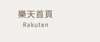 樂天首頁