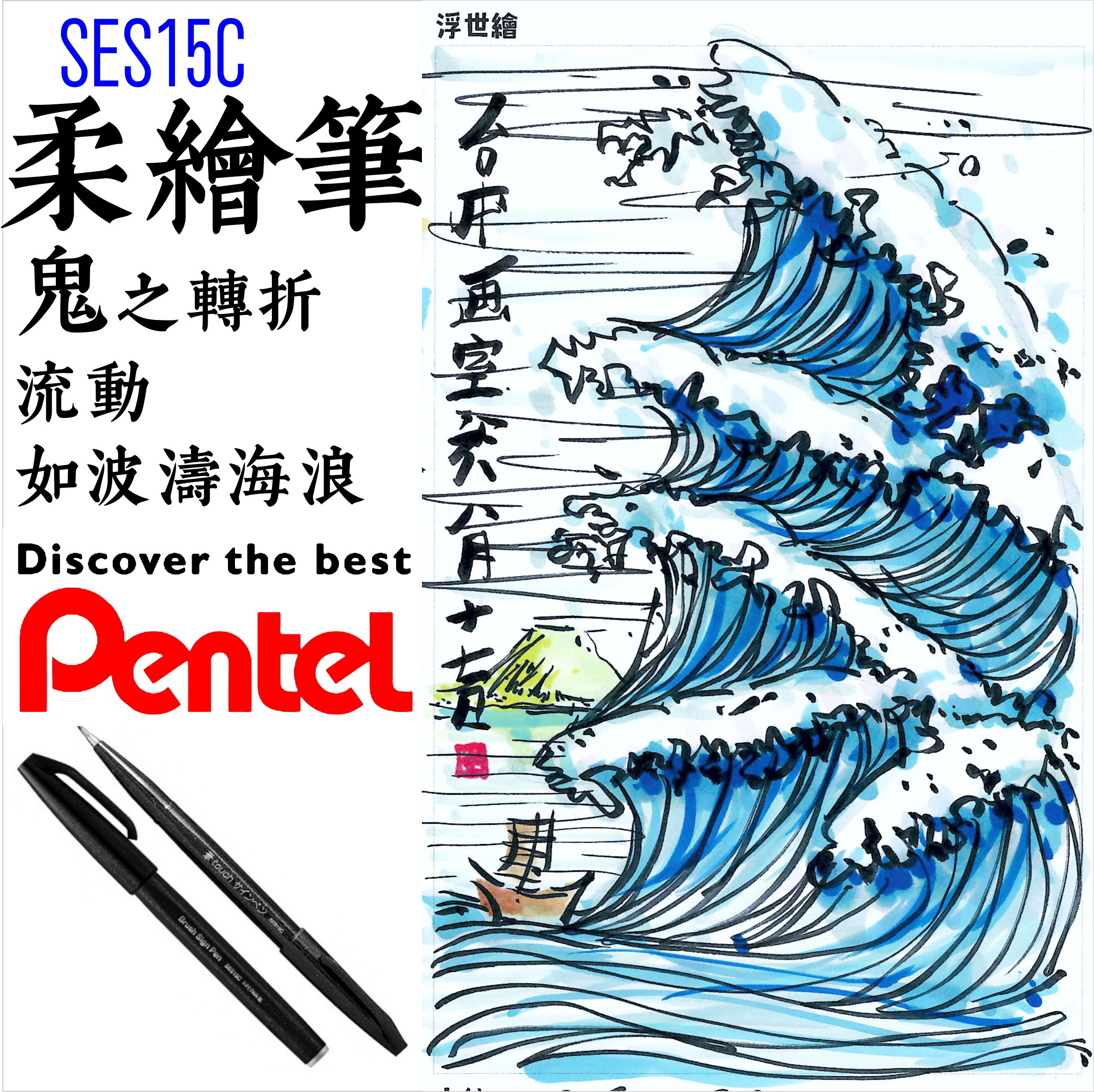 柔繪筆劉老師嚴選PENTEL 飛龍彩繪毛筆SES15 日本製黑色(烏羽) SES15C-A