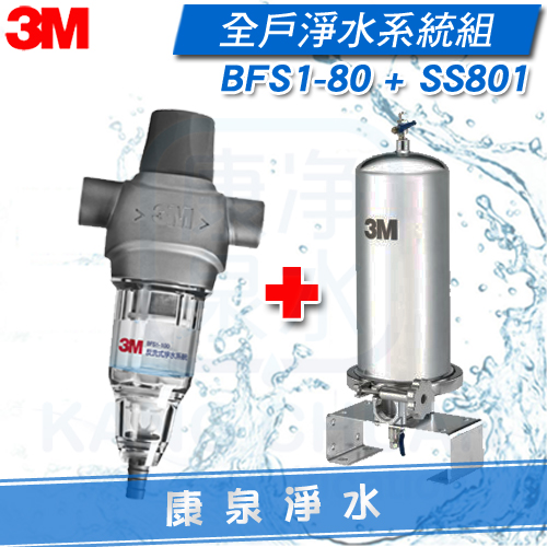 3M-淨水-BFS1-80-SS-801