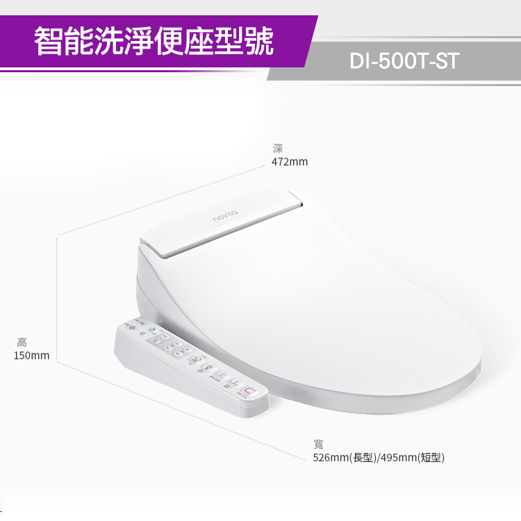 高智能洗淨便座型號DI-500T-ST150mm9novita深472mm寬526mm(長型)/495mm(短型)