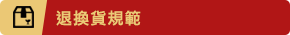 退換貨規範