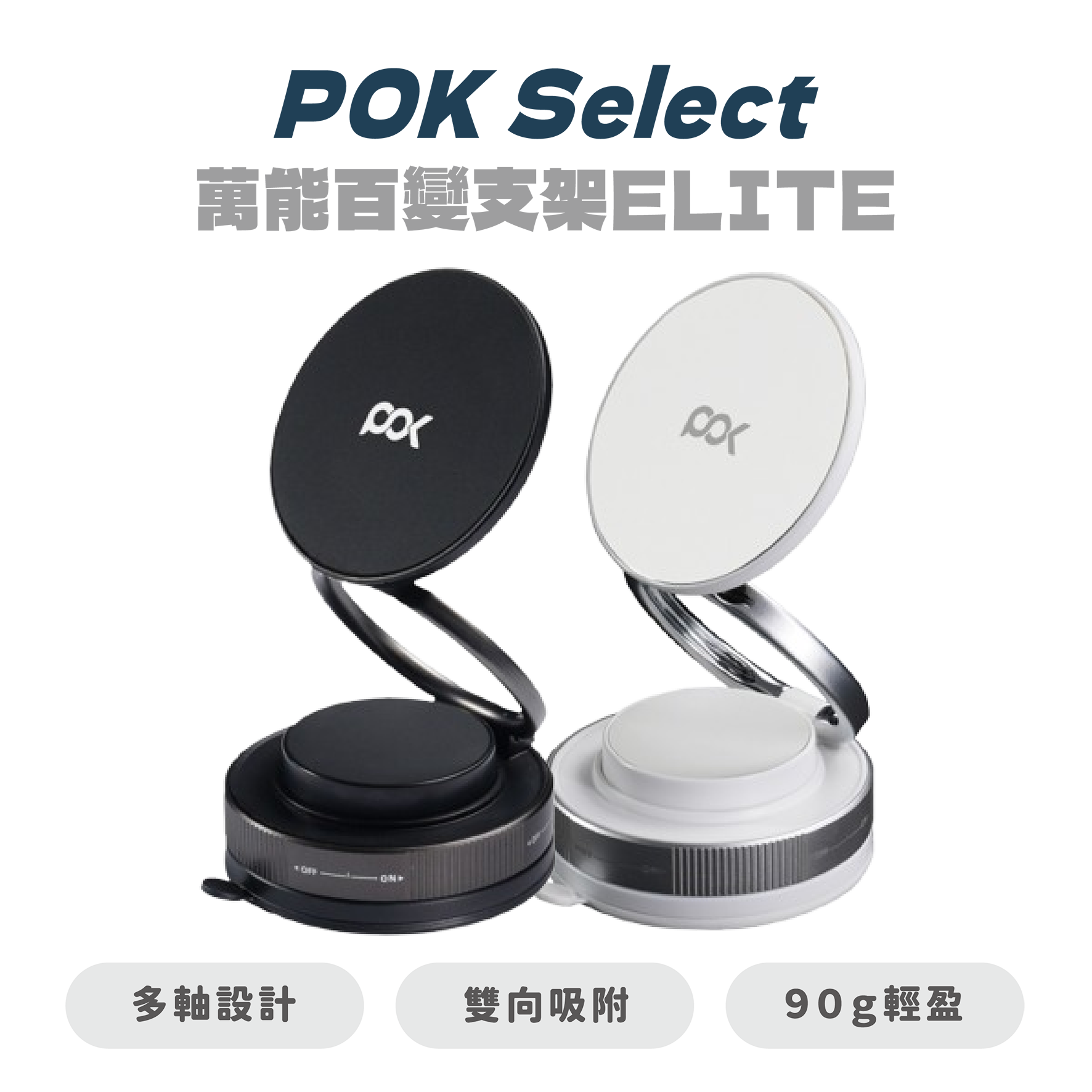 【POK Select】萬能百變支架