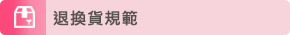 退換貨規範
