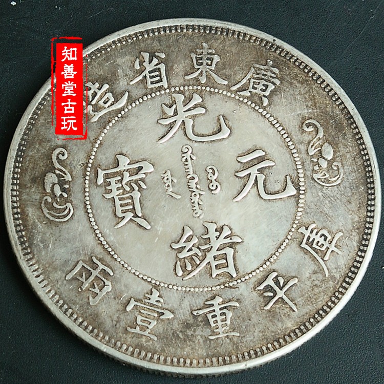 蔵出 廣東省造 光緒元寶 庫平七錢二分 銀製 龍彫刻 雙龍 壽 銀貨26.5g 清光緒元寶廣東省造庫平七錢二分背雙龍戲珠壽-世界錢幣博物館