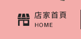 店家首頁