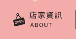 店家資訊