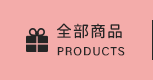 全部商品