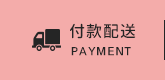 付款配送