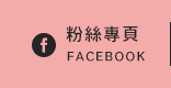 FB粉絲團