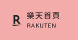 樂天首頁