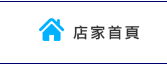 店家首頁 Home