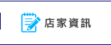 店家資訊 About