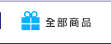 全部商品 Products