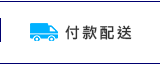 付款配送 Payment