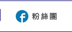 粉絲團