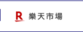 樂天市場