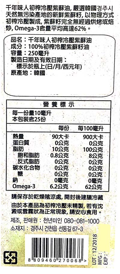 【豆嫂】韓國調理油 千年味人 初榨冷壓紫蘇油(250ml)